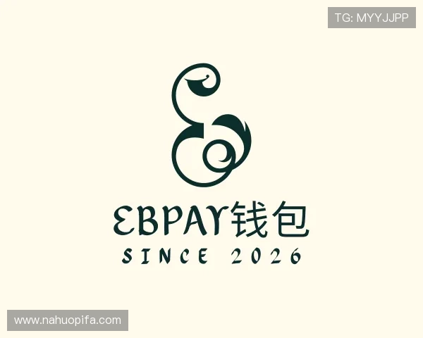 解读EBpay钱包